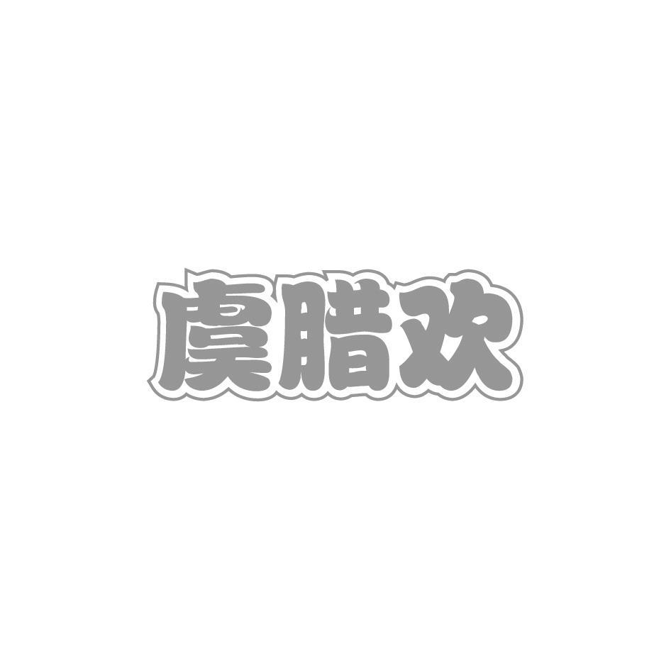 虞腊欢