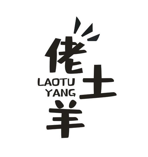 佬土羊