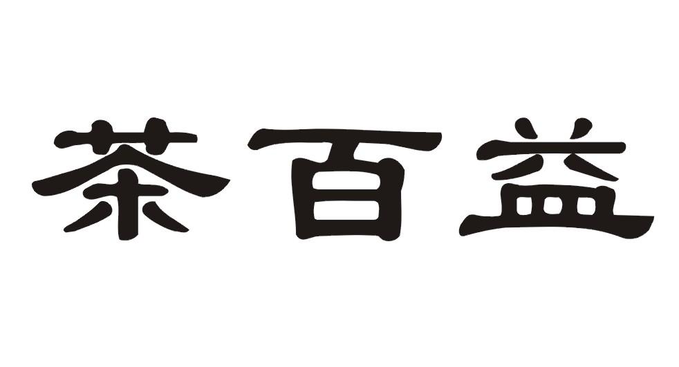 茶百益