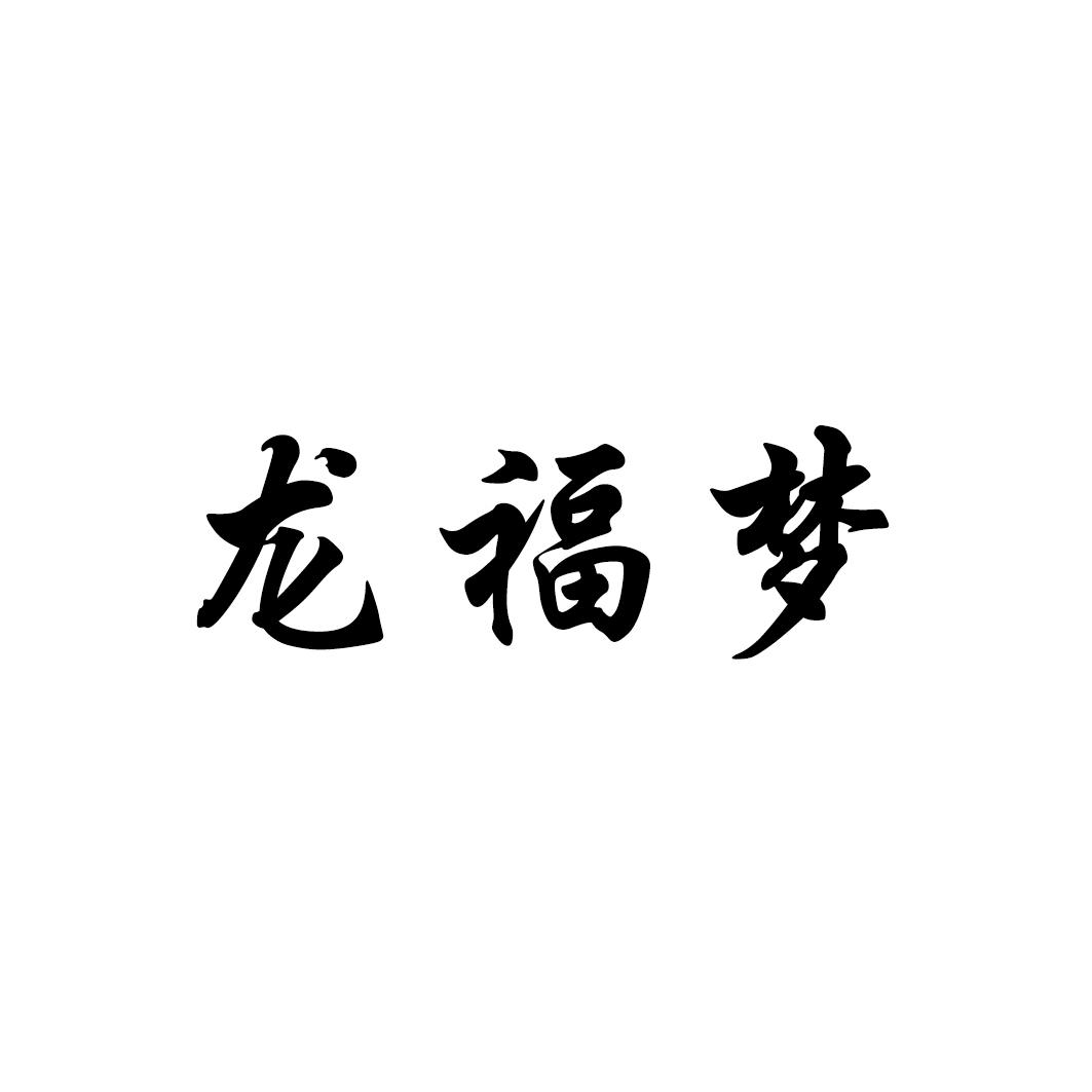 龙福梦