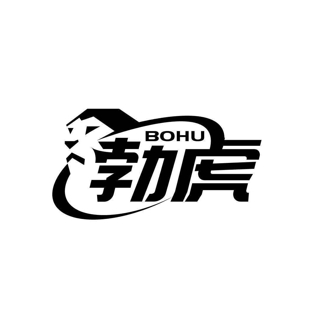勃虎
BOHU