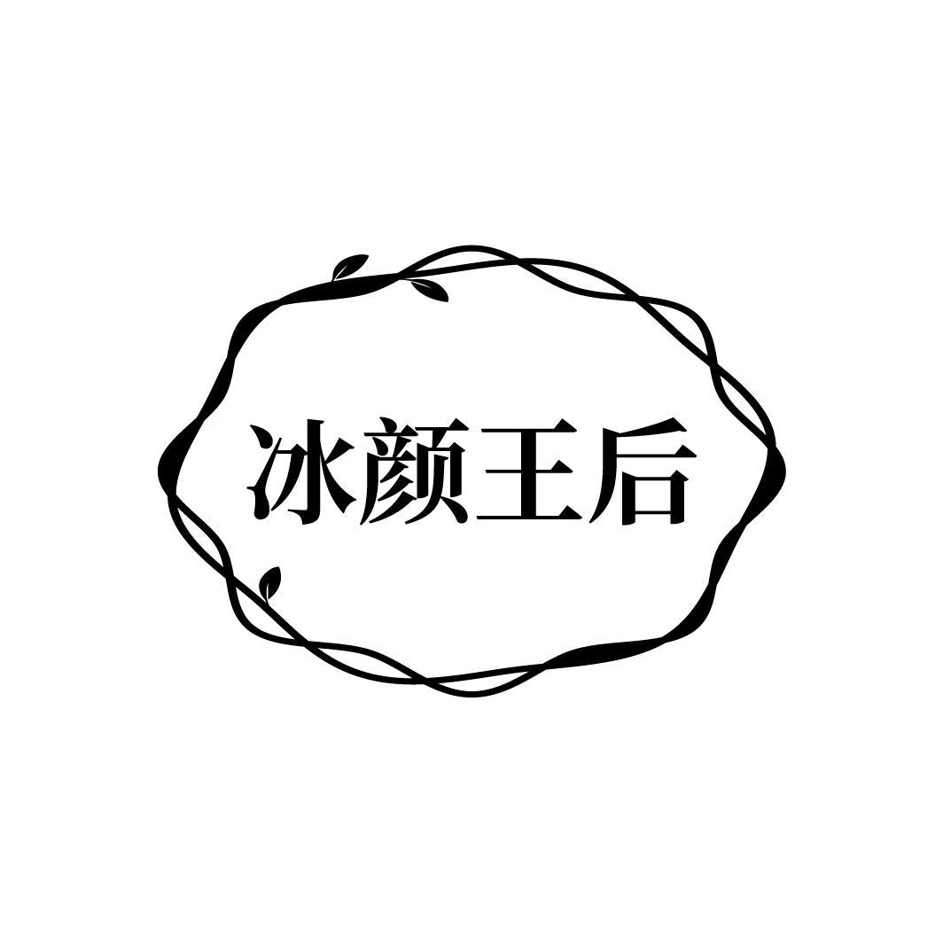冰颜王后
