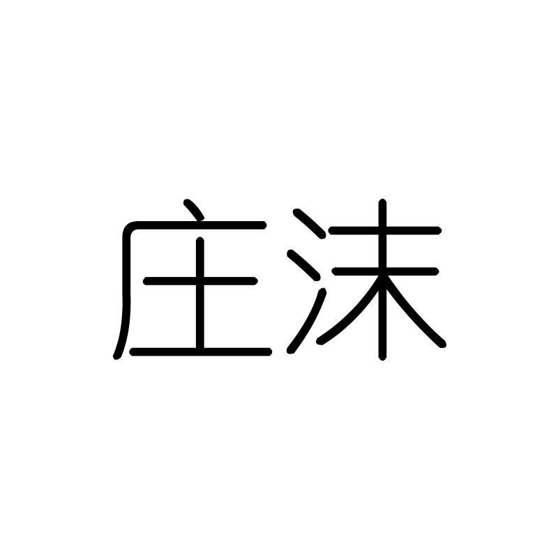 庄沫
