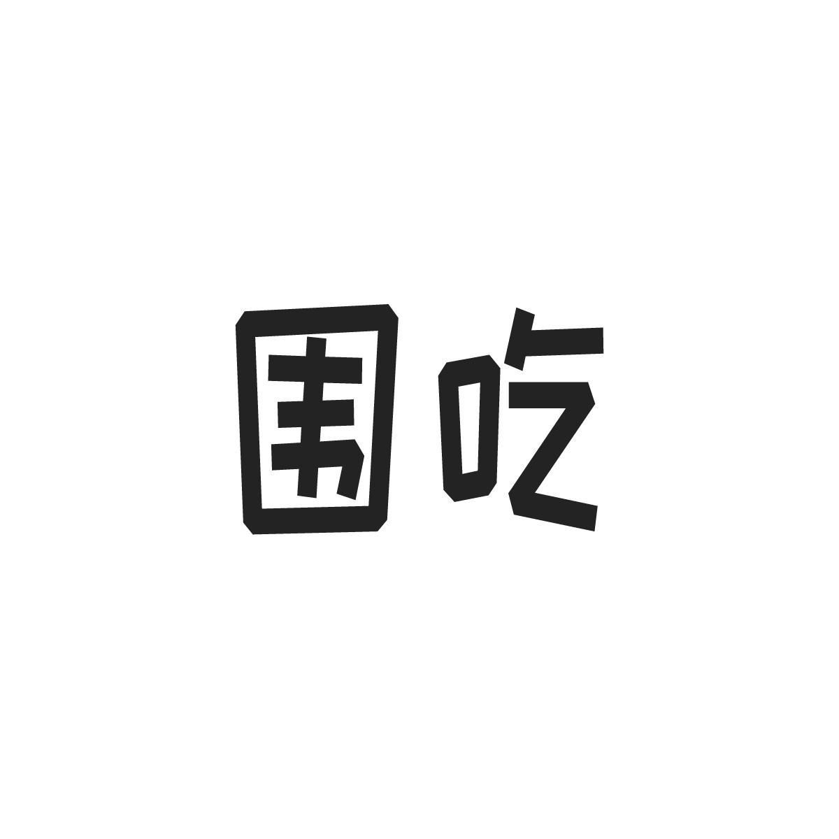 围吃