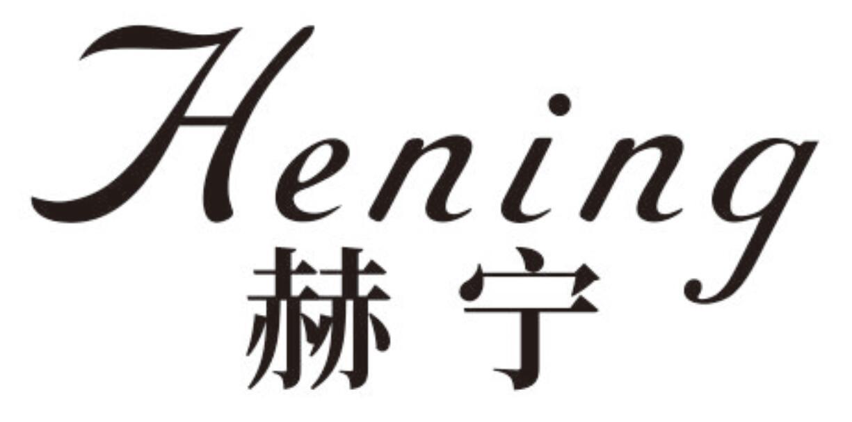 赫宁 HENING