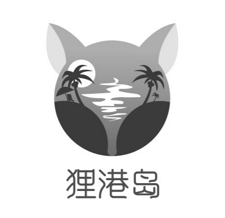 狸港岛