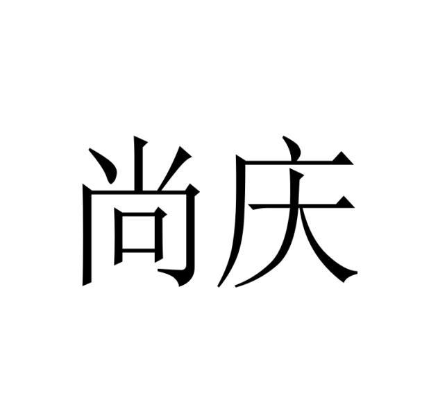 尚庆