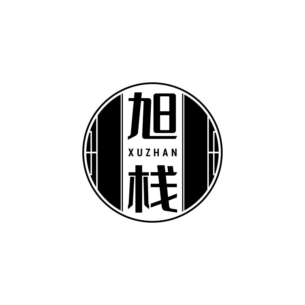 旭栈       XU ZHAN