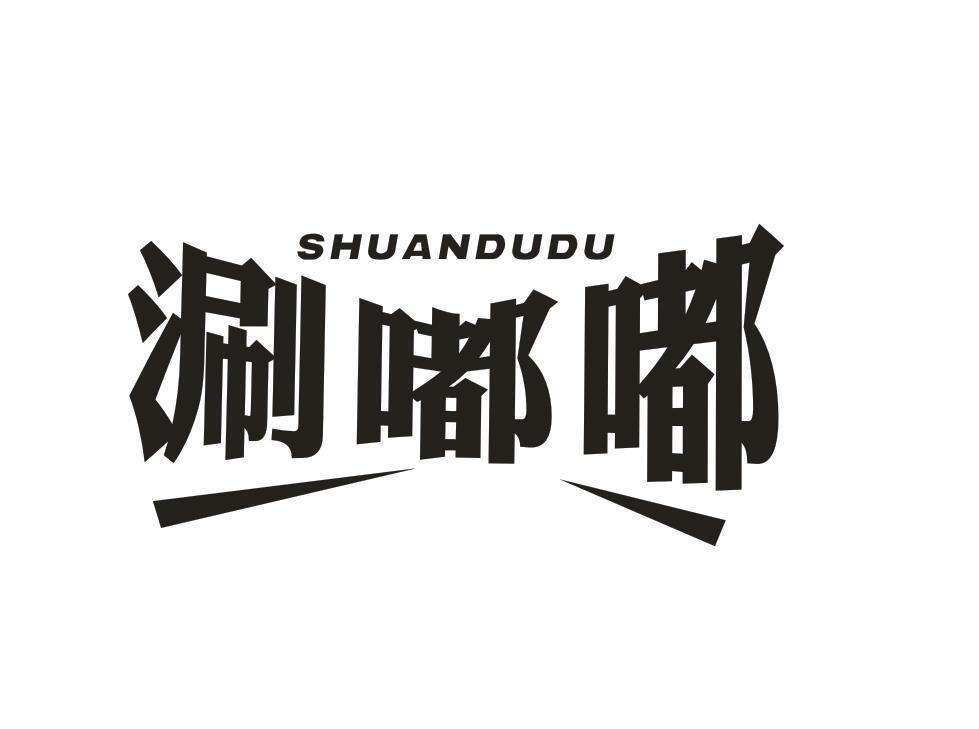 涮嘟嘟