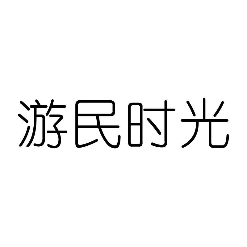 游民时光