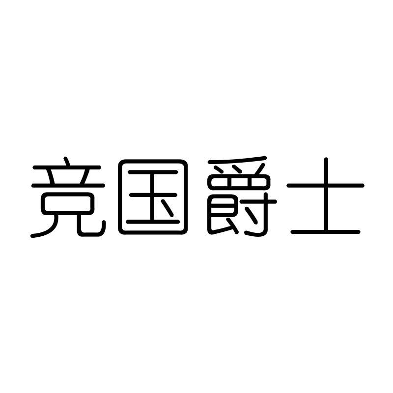 竞国爵士