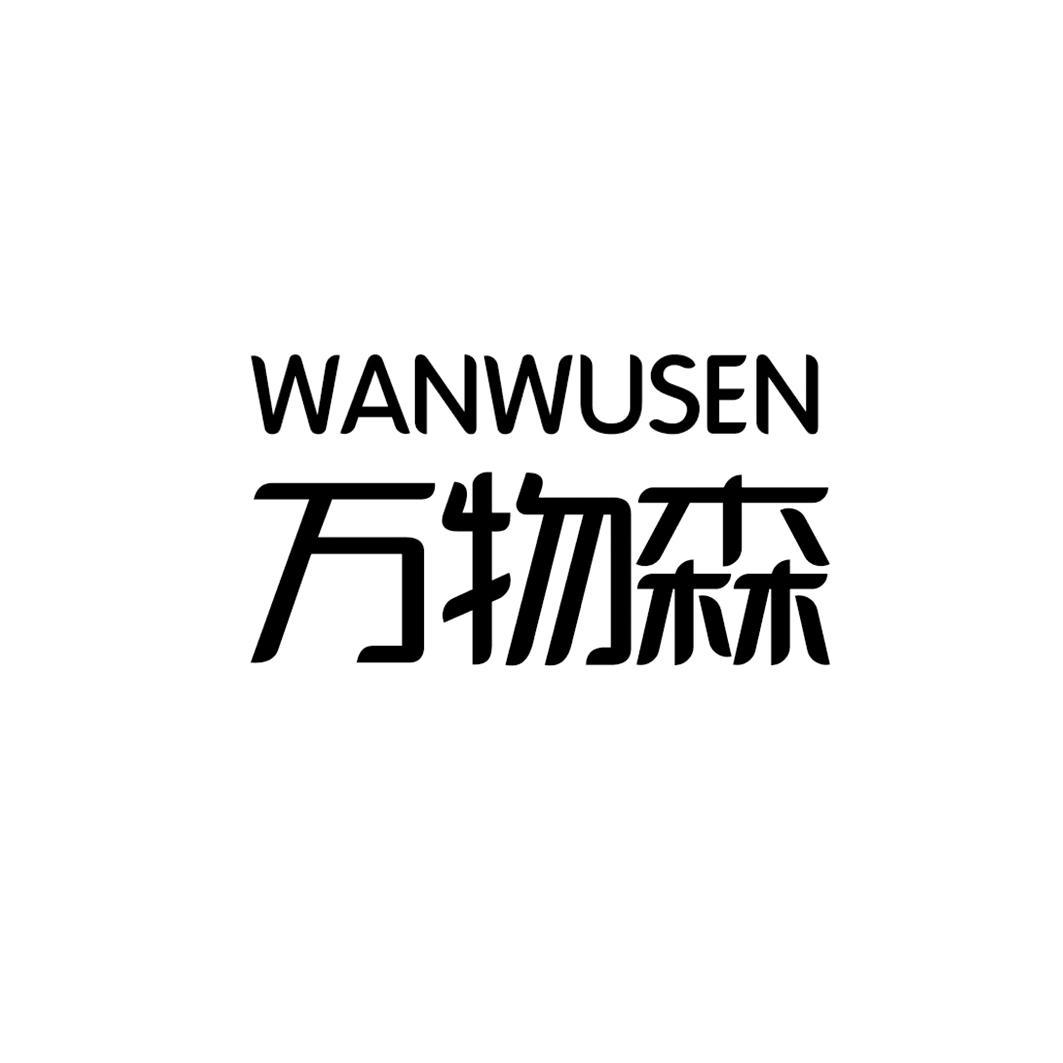 万物森