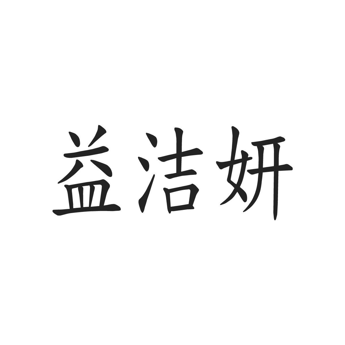 益洁妍