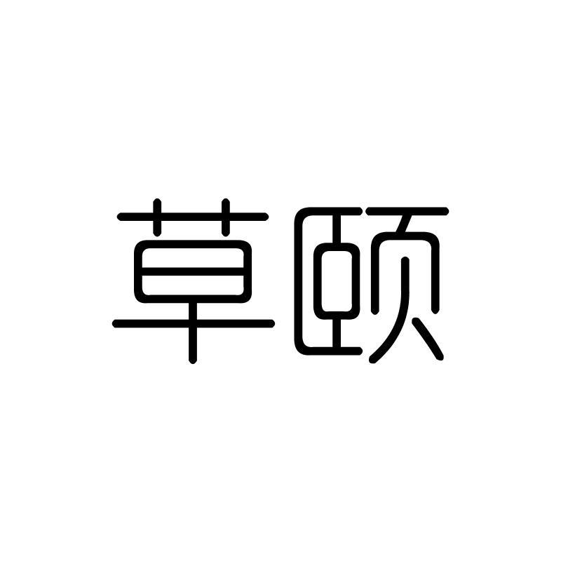 草颐