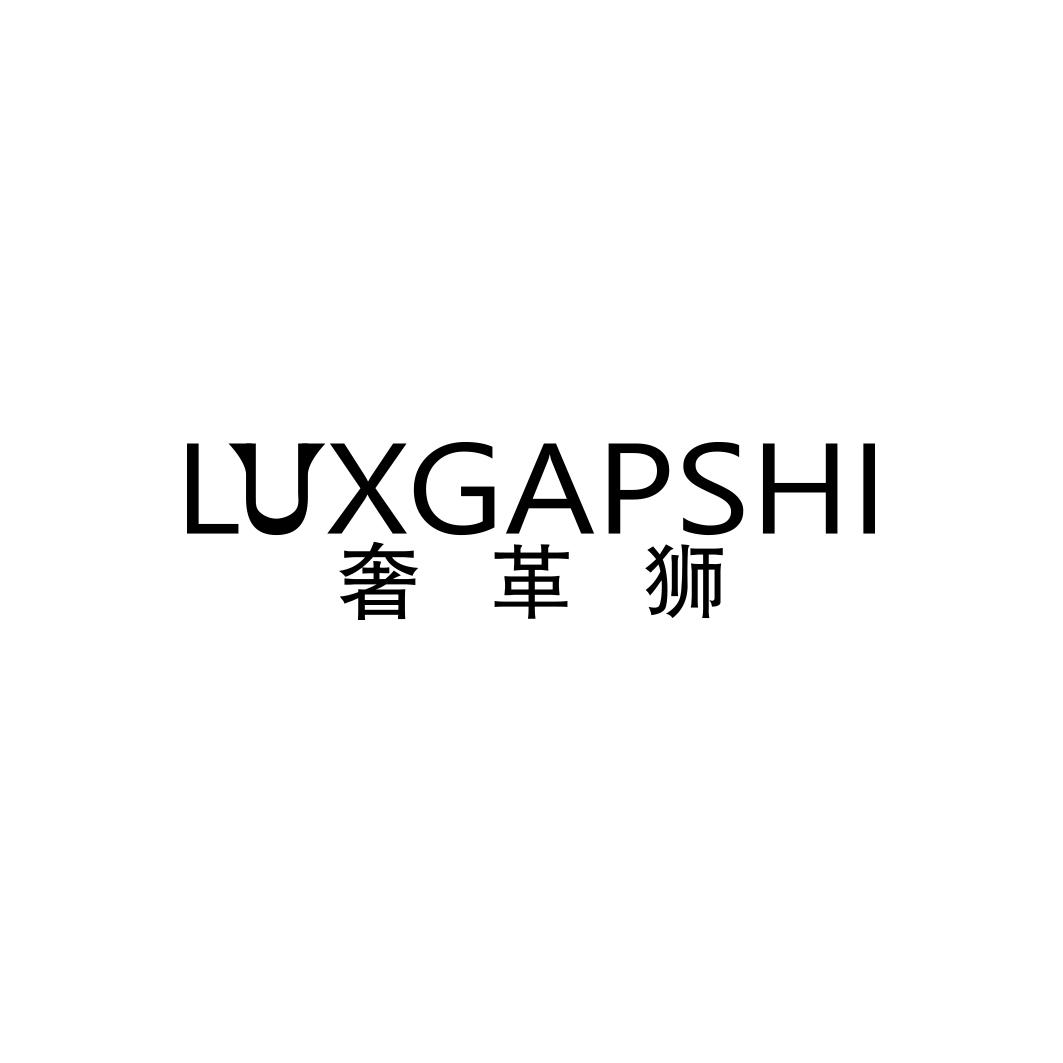                  奢革狮LUXGAPSHI 
