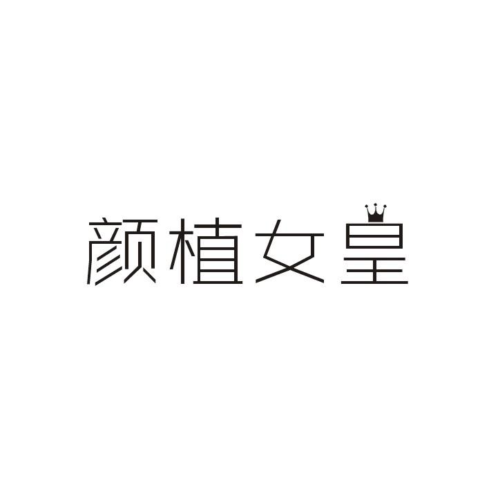 颜植女皇
