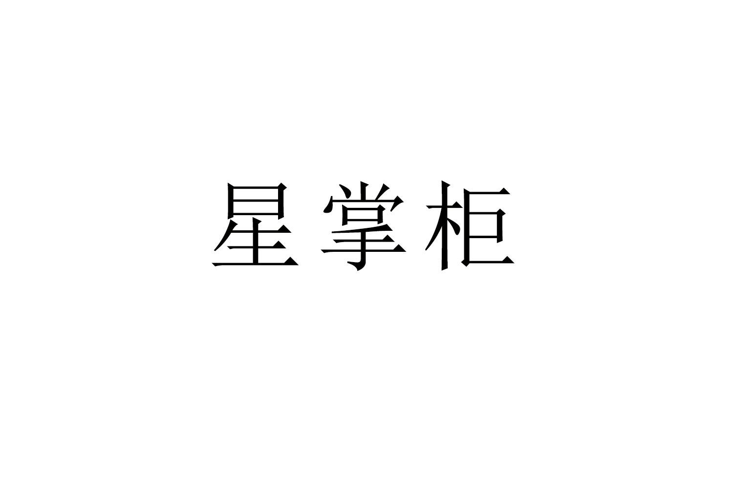 星掌柜