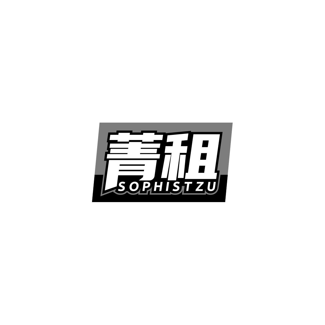 菁租 SOPHISTZU