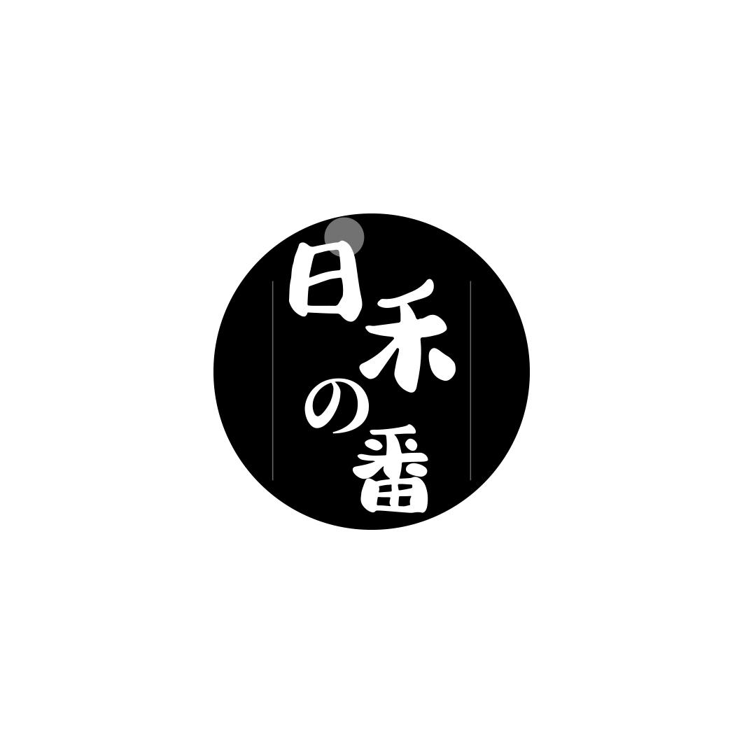 日禾の番