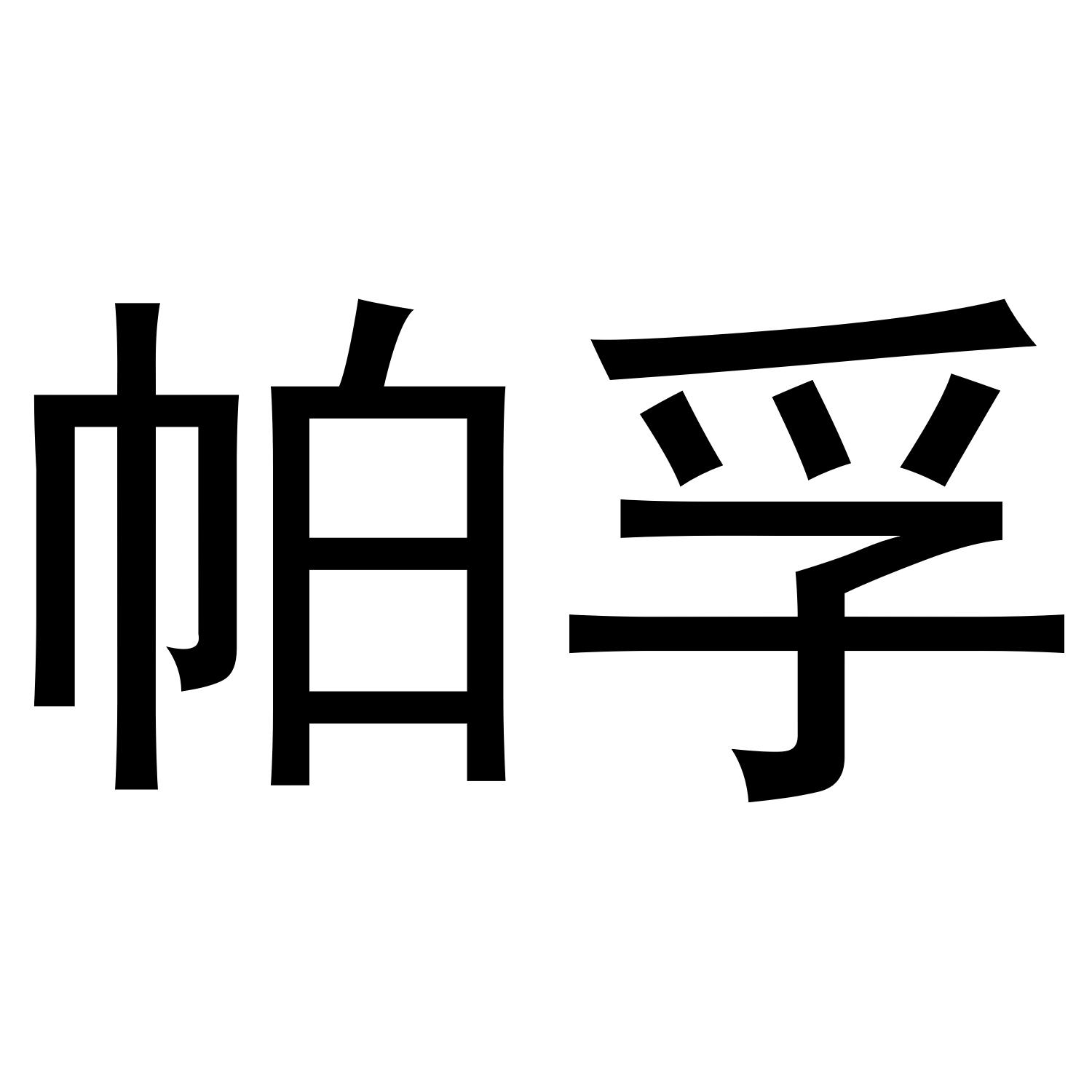 帕孚