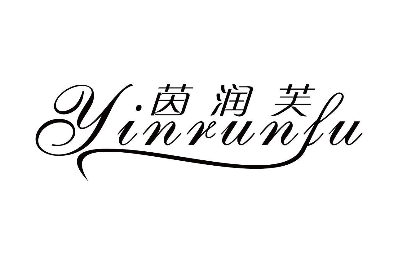 茵润芙