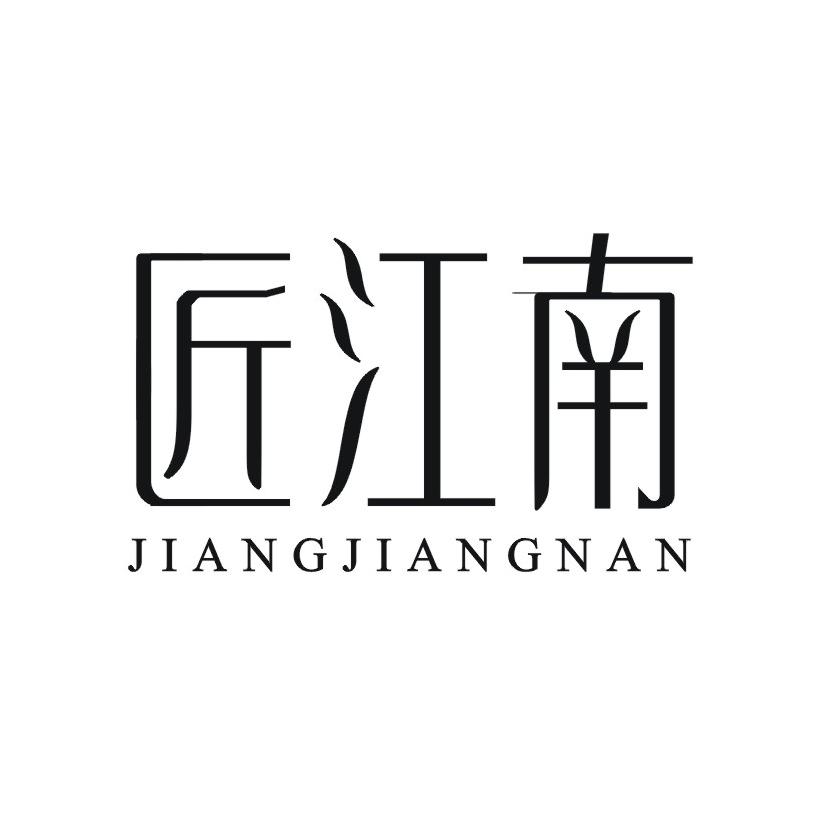 匠江南