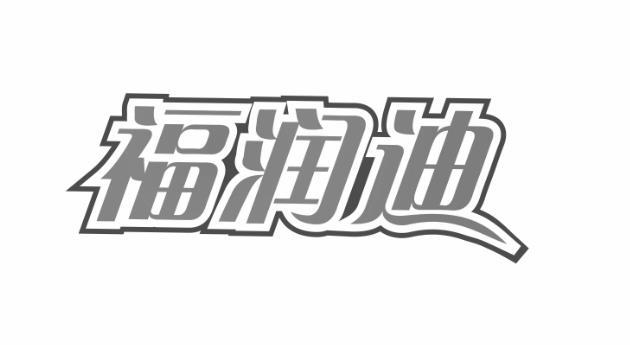 福润迪