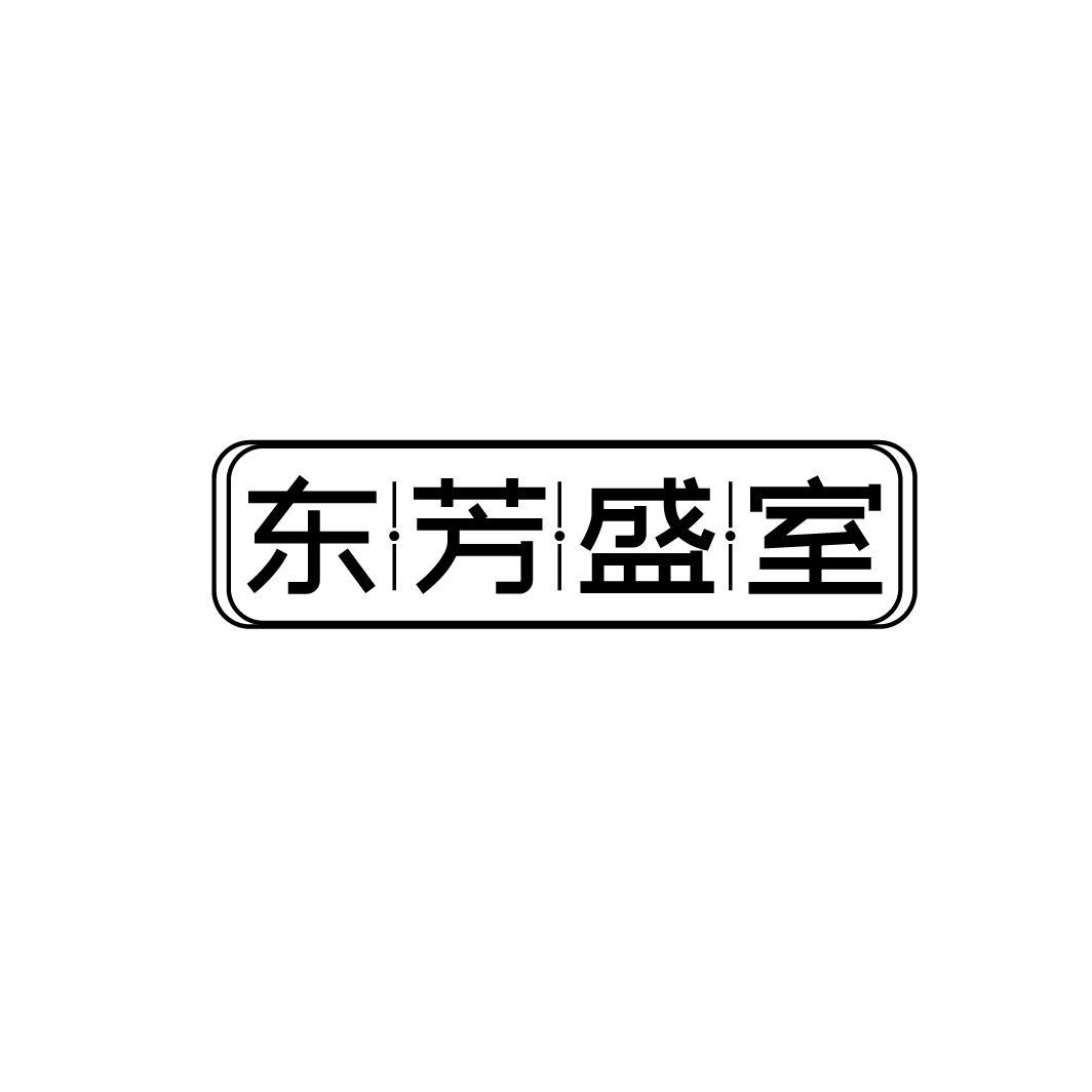 东芳盛室