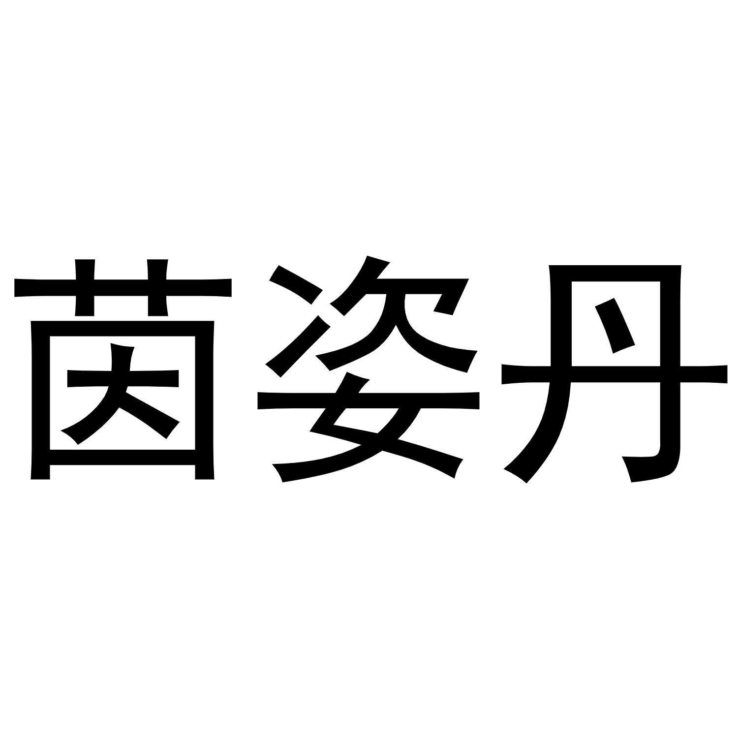 茵姿丹