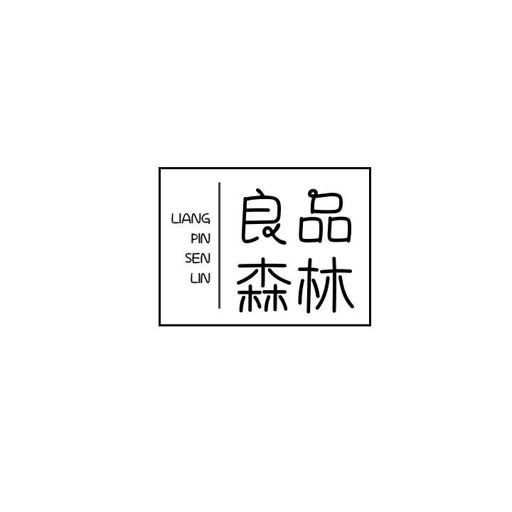 良品森林