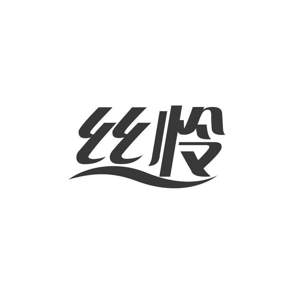 丝怜