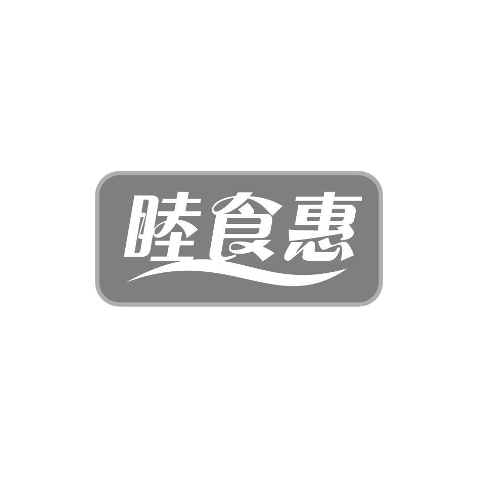 睦食惠