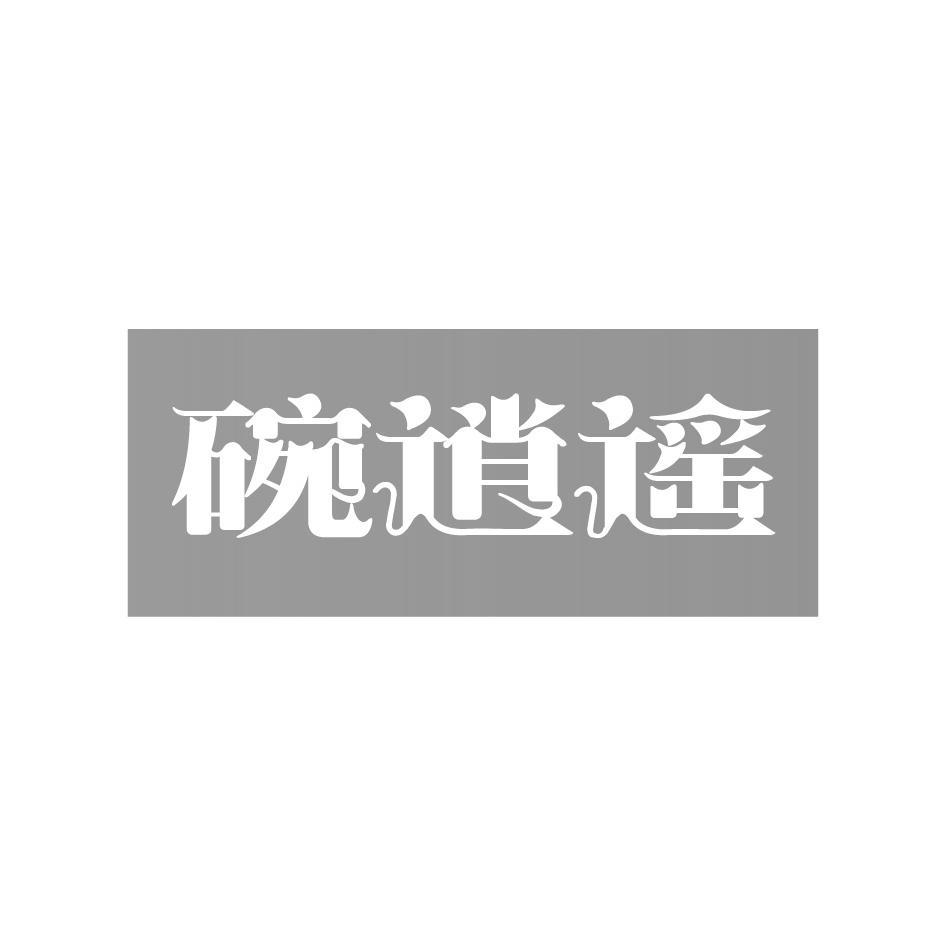 碗逍遥