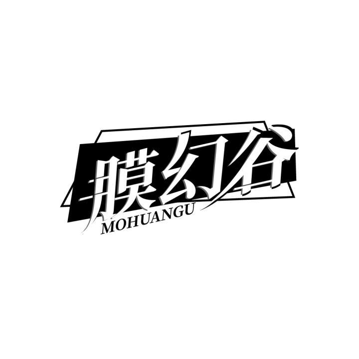 膜幻谷