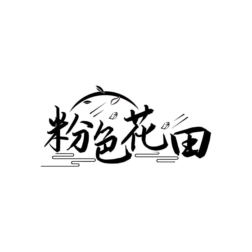 粉色花田