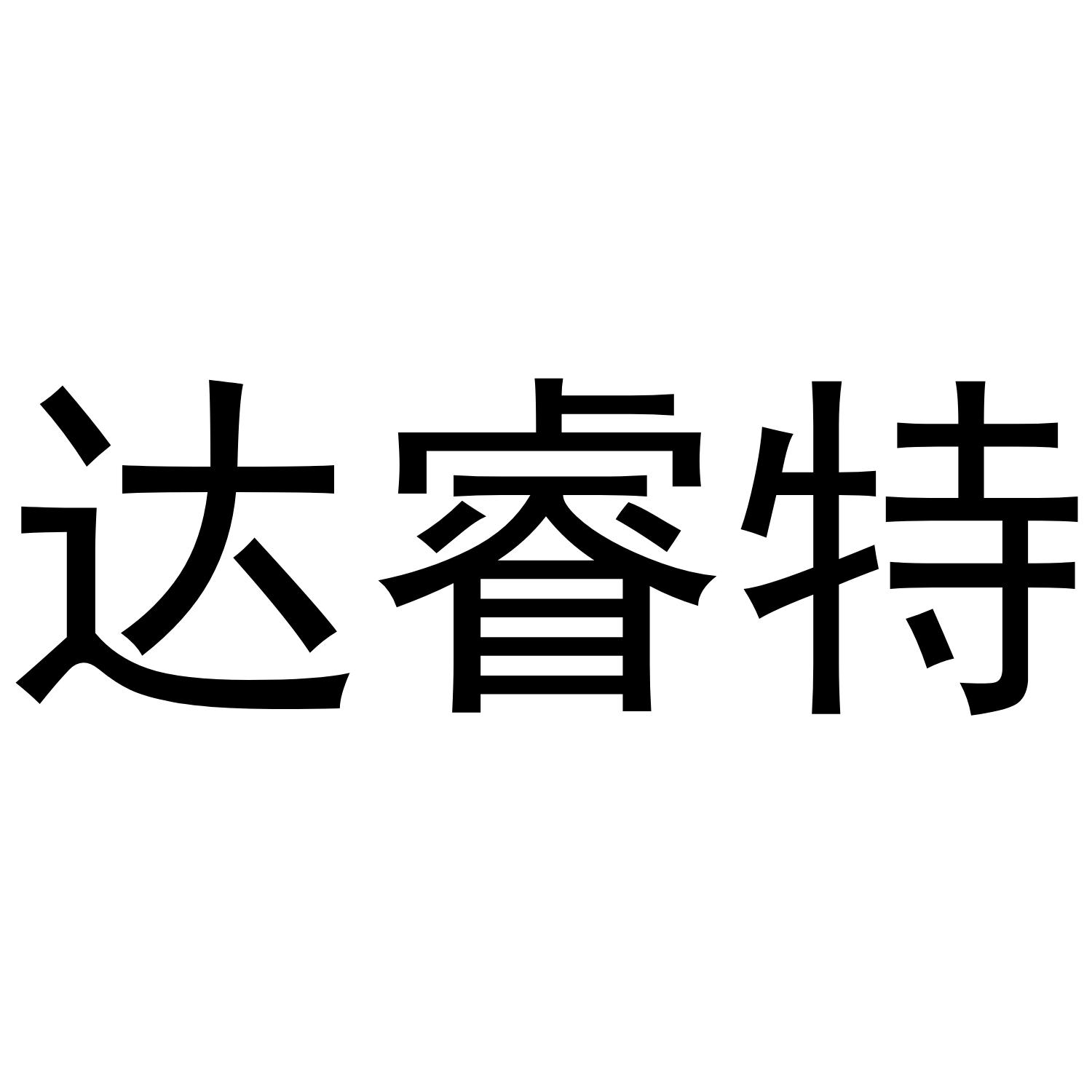 达睿特