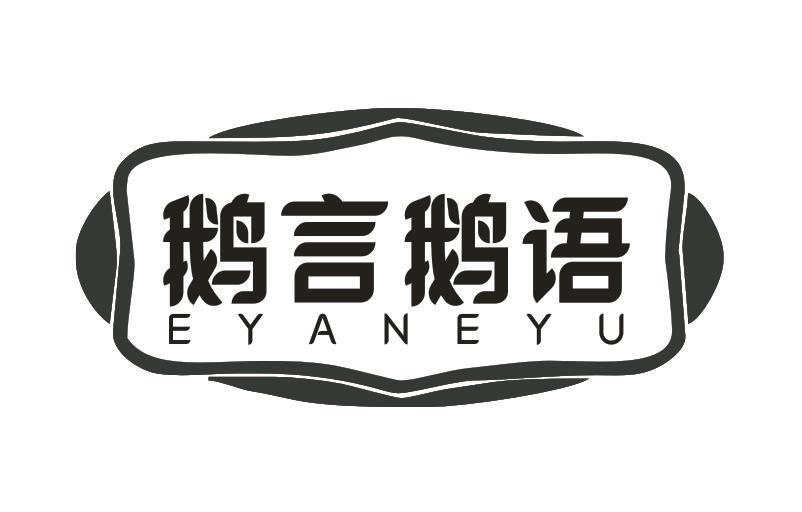 鹅言鹅语