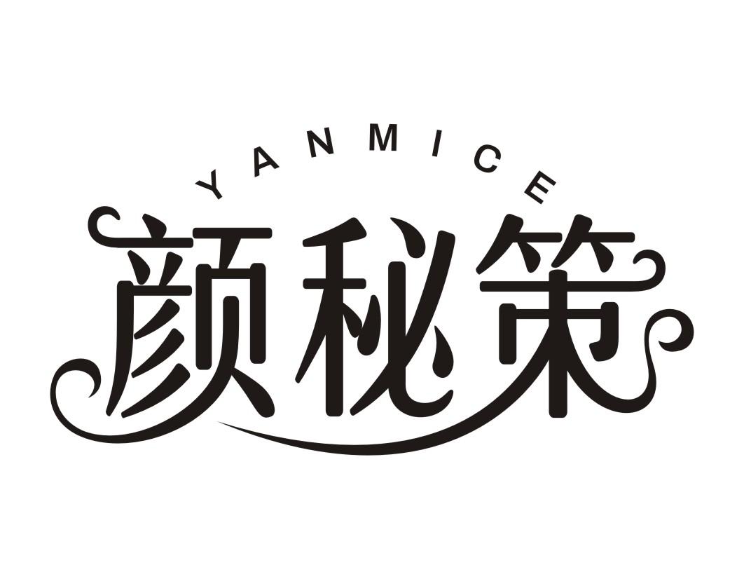 颜秘策YANMICE
