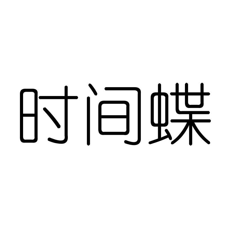 时间蝶