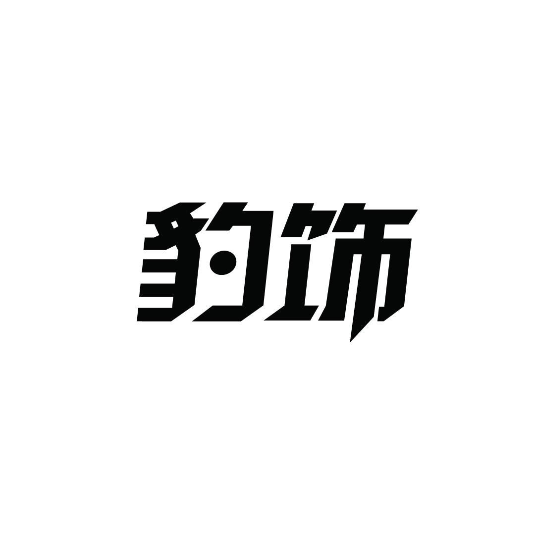 豹饰