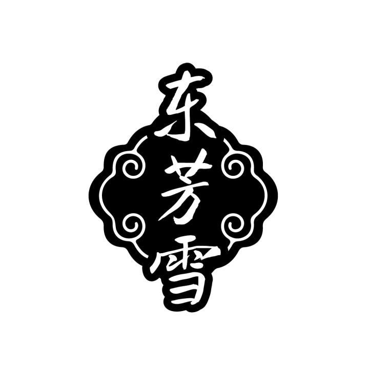 东芳雪