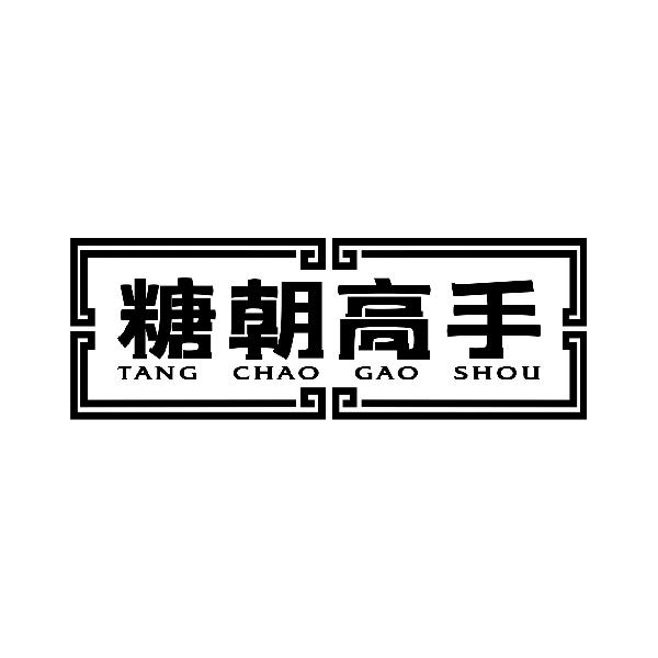 糖朝高手