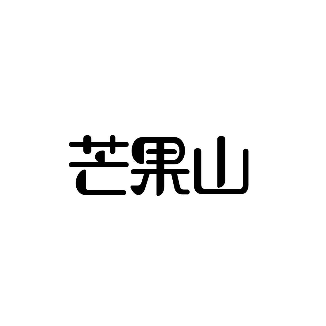 芒果山