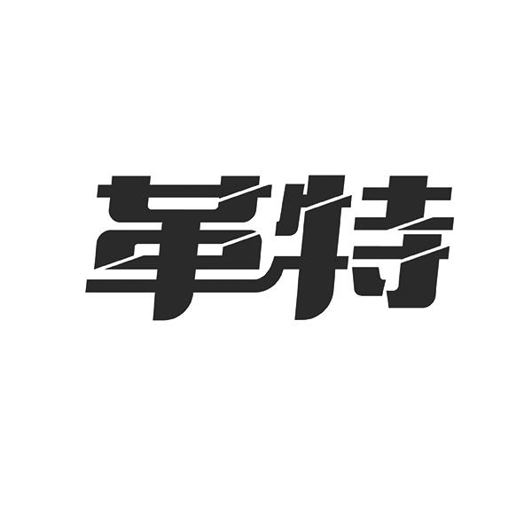 革特