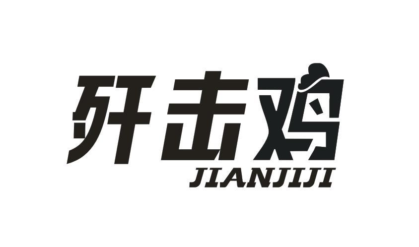 歼击鸡