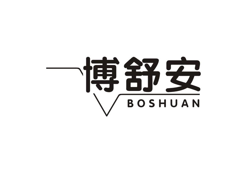 博舒安