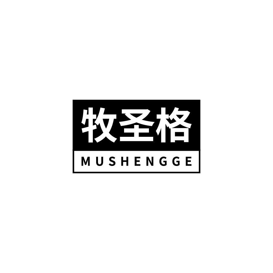 牧圣格