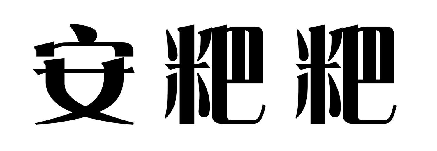 安粑粑