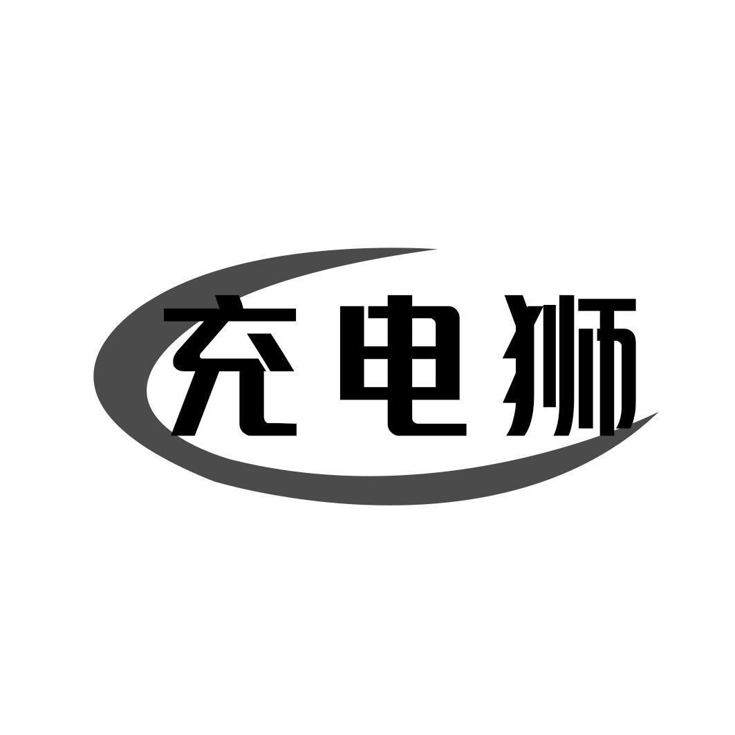 充电狮