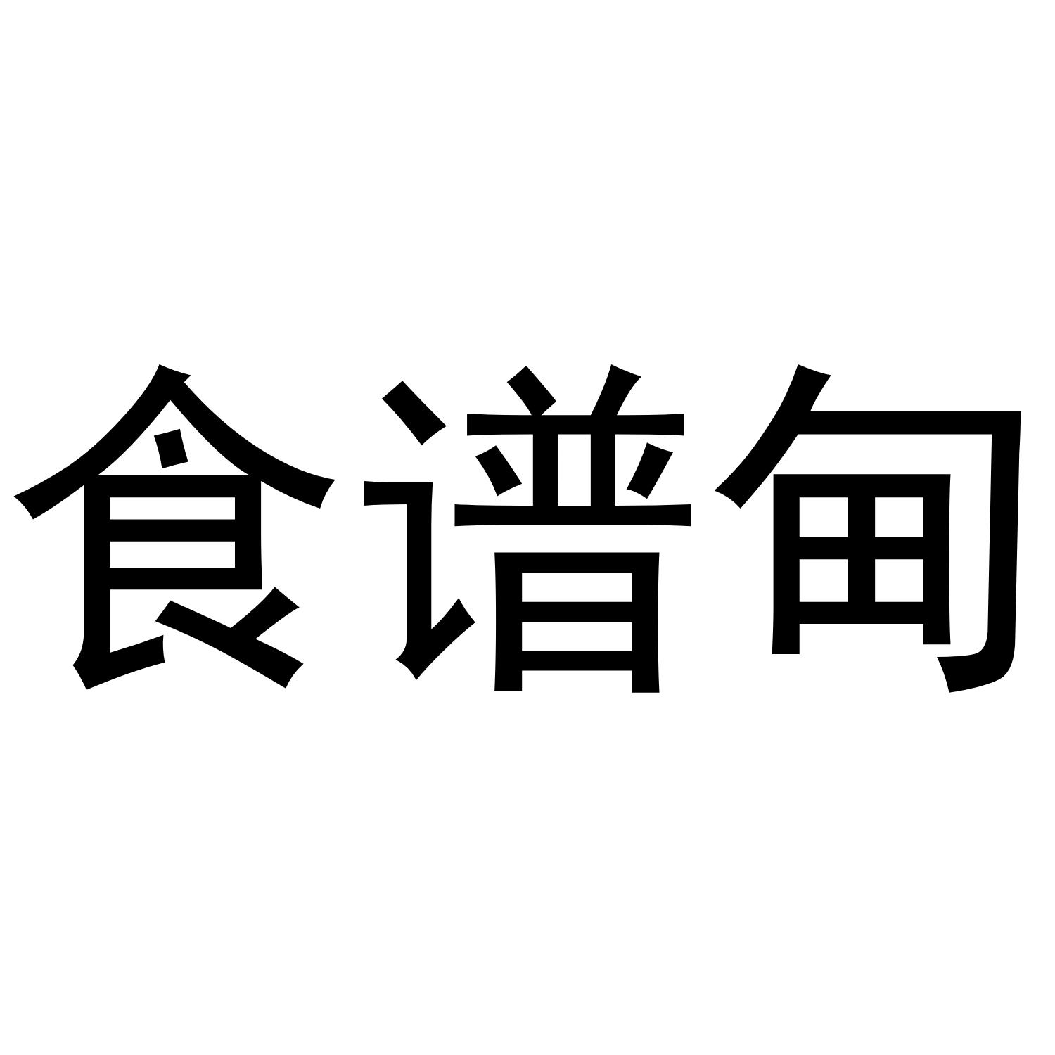 食谱甸
